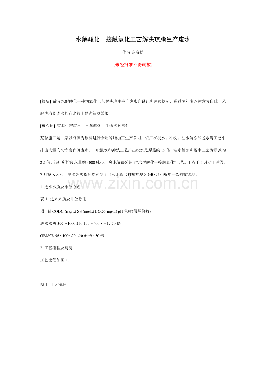 水解酸化接触氧化标准工艺处理琼脂生产废水.doc_第1页