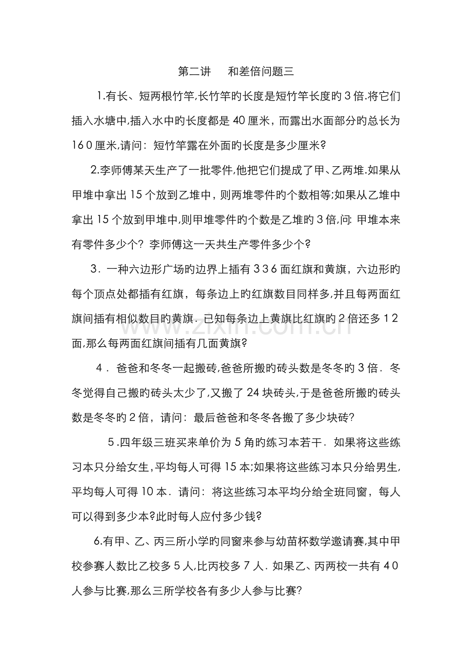 四年级数学思维训练导引(奥数)第02讲--和差倍问题三.docx_第1页