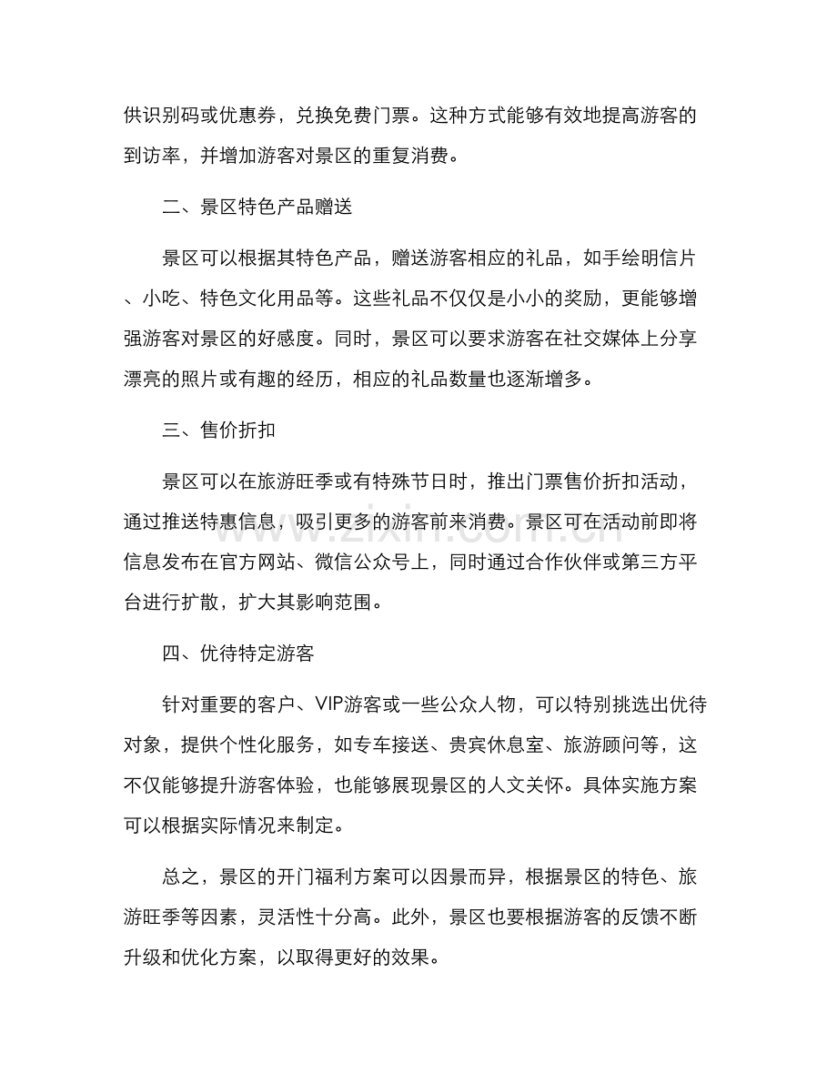 景区开门福利方案.docx_第2页