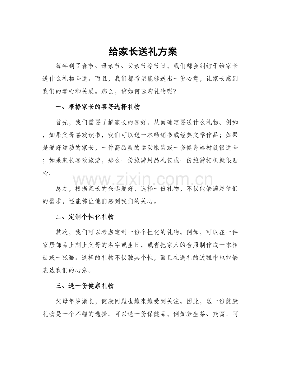 给家长送礼方案.docx_第1页