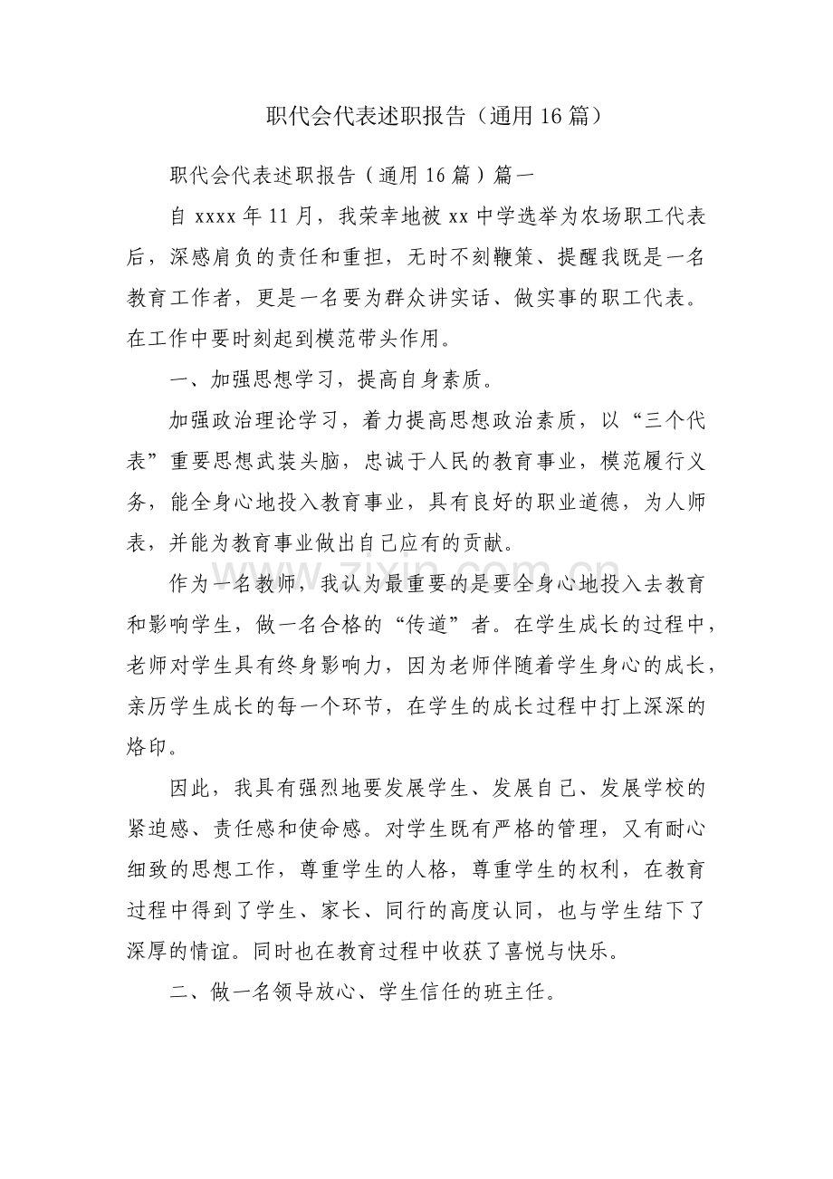 职代会代表述职报告（通用16篇）.docx_第1页