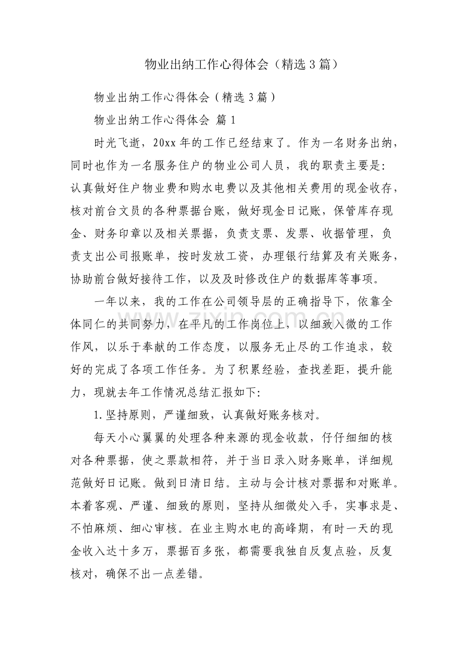 物业出纳工作心得体会（3篇）.docx_第1页