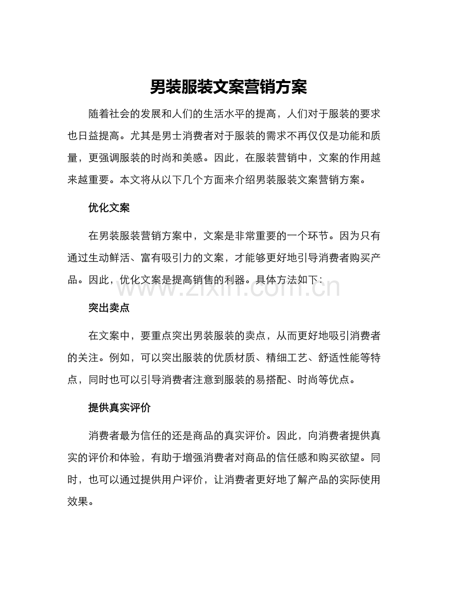 男装服装文案营销方案.docx_第1页