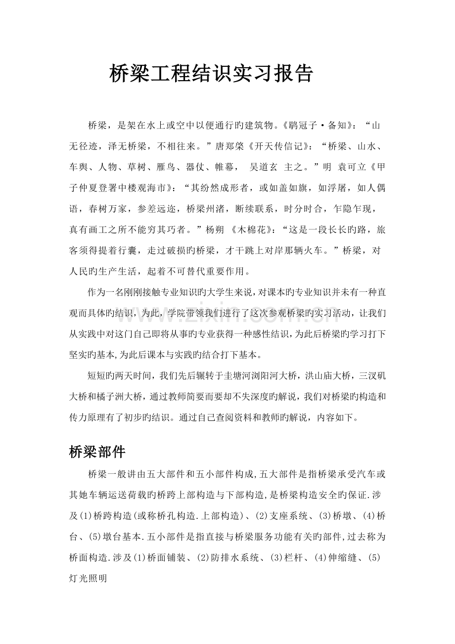 桥梁关键工程认识实习.docx_第1页