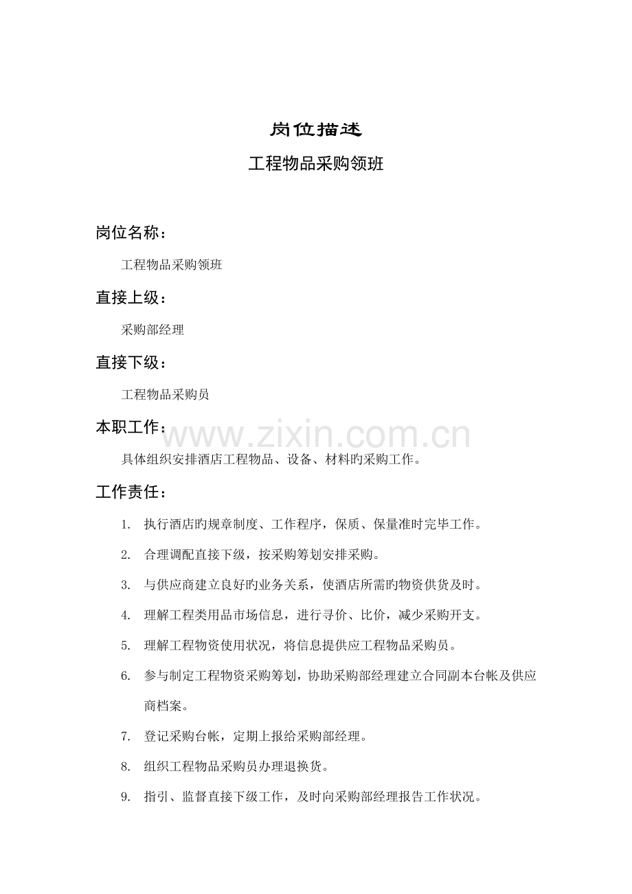 关键工程物品采购领班岗位专项说明书.doc_第1页