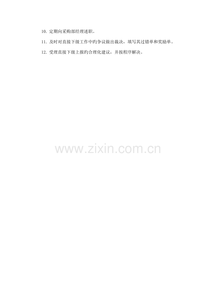 关键工程物品采购领班岗位专项说明书.doc_第2页