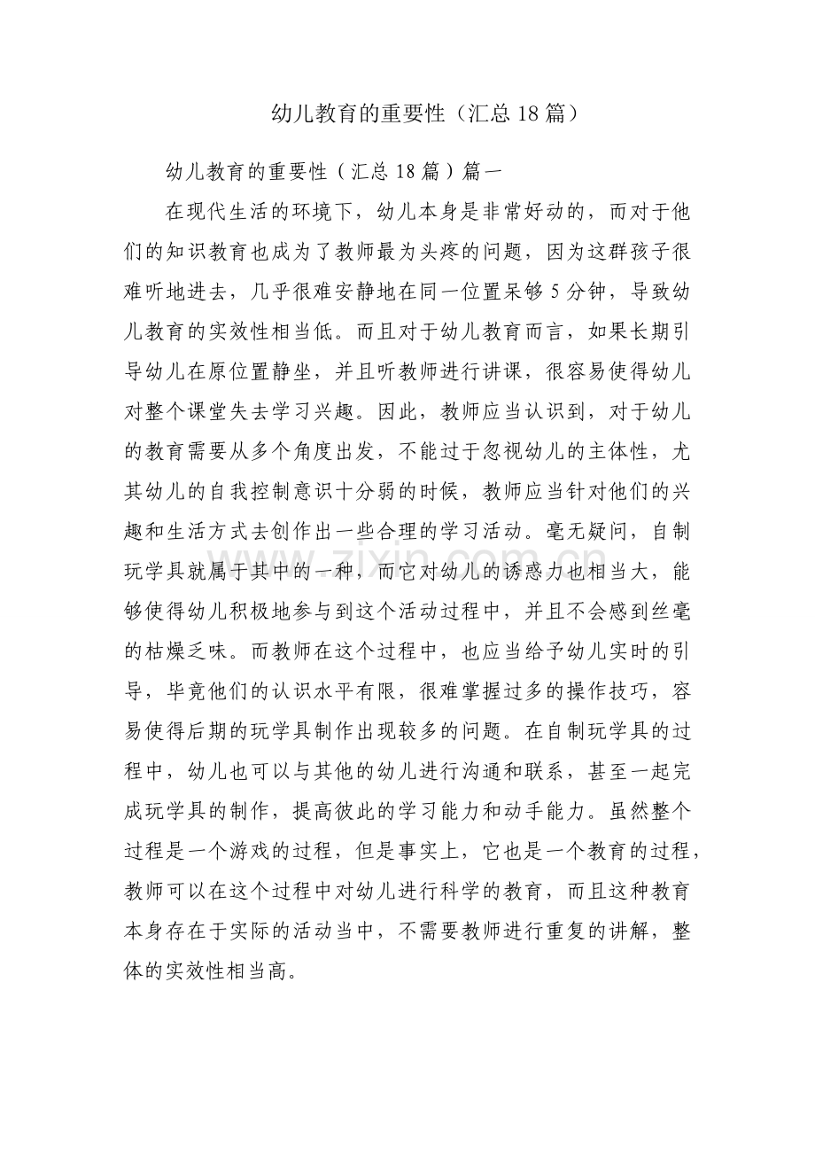 幼儿教育的重要性（汇总18篇）.docx_第1页