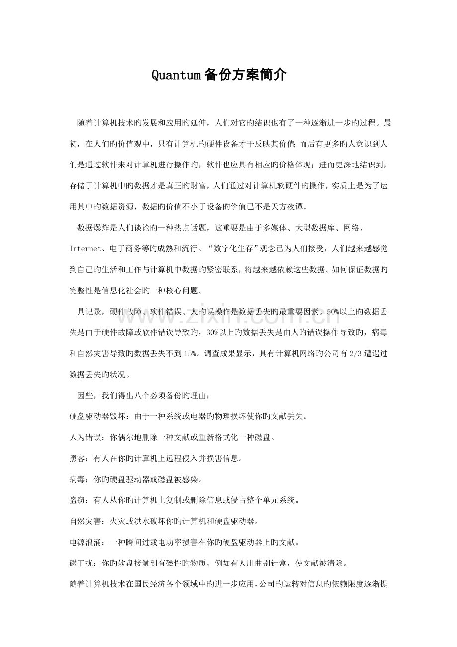 磁带机备份专题方案介绍.doc_第1页