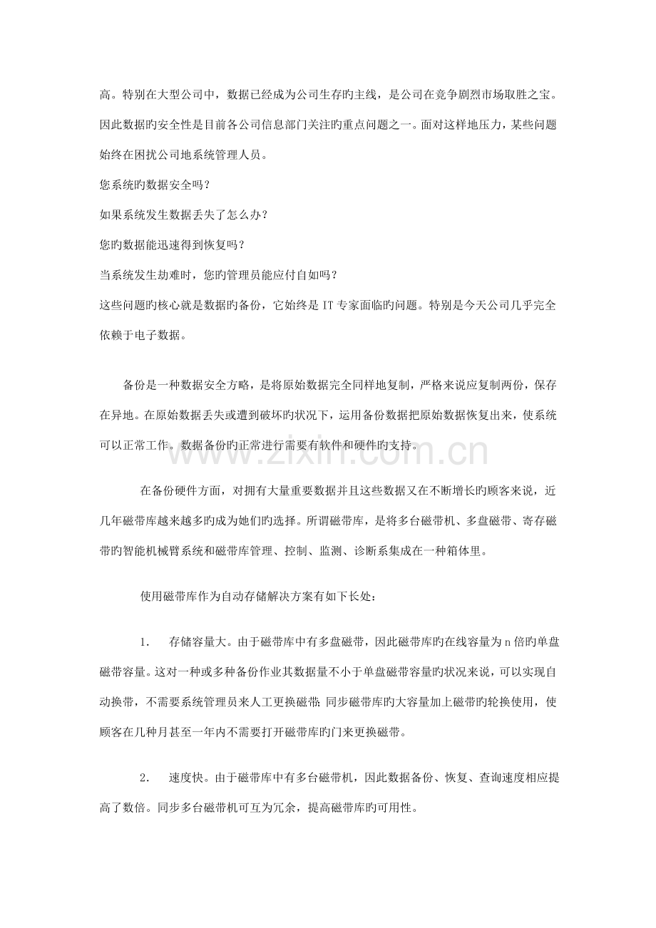 磁带机备份专题方案介绍.doc_第2页