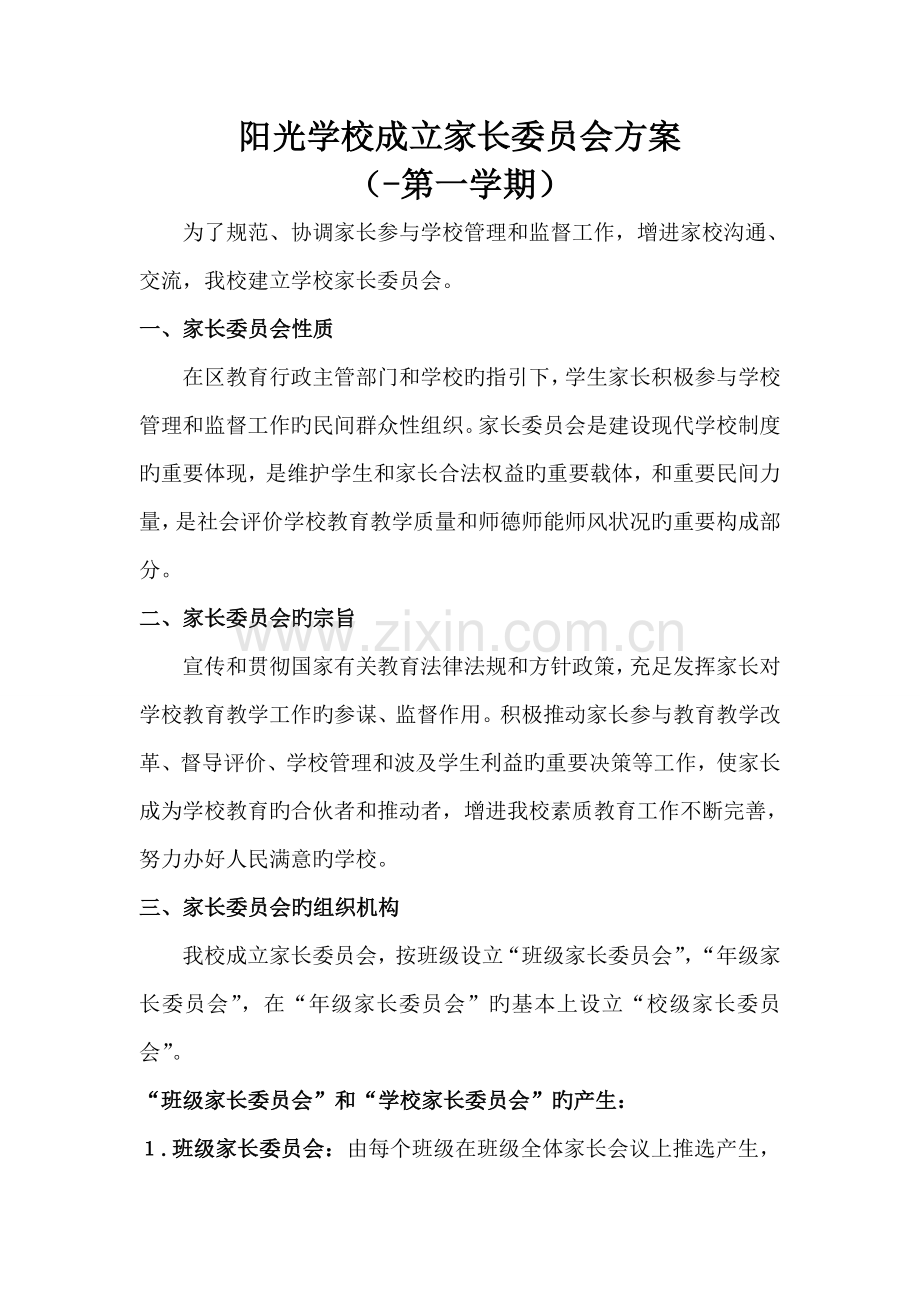 成立家长委员会专题方案.doc_第1页
