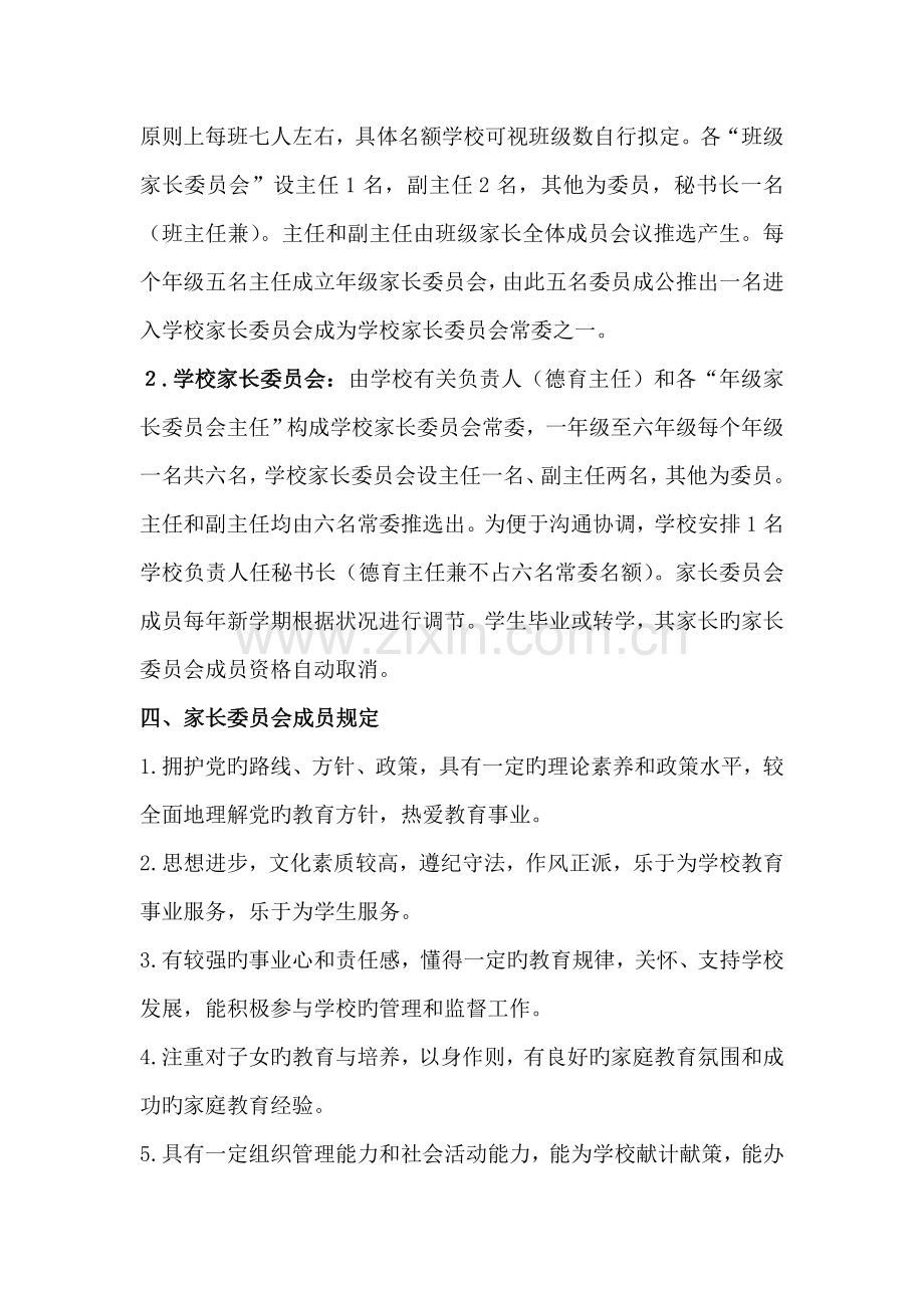 成立家长委员会专题方案.doc_第2页