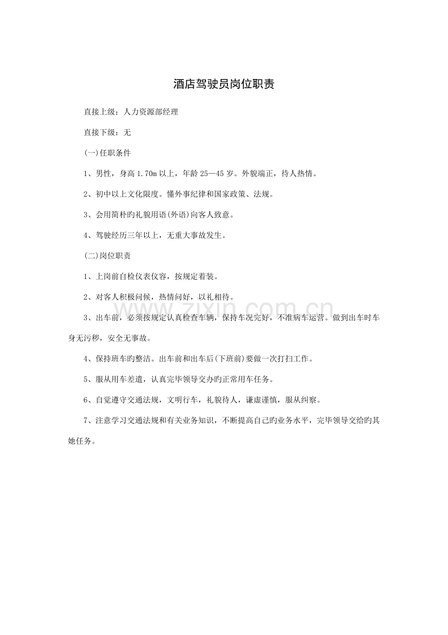 连锁酒店驾驶员岗位基本职责.doc_第1页