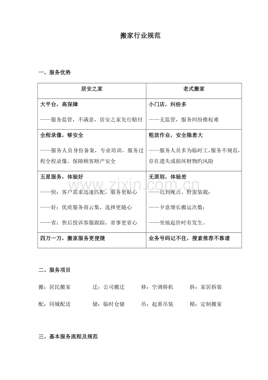 搬家行业基础规范.docx_第1页