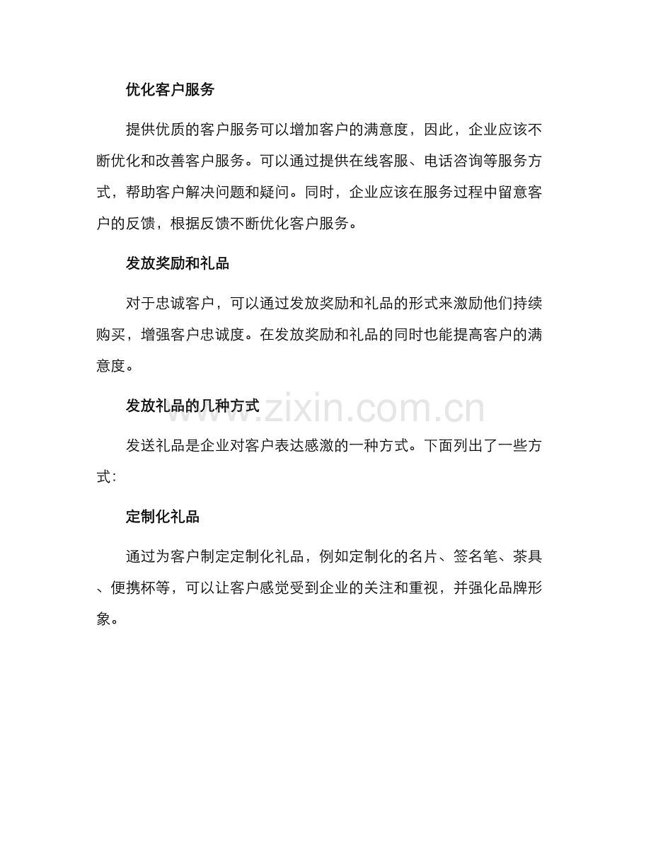 客户维护方案送礼.docx_第2页