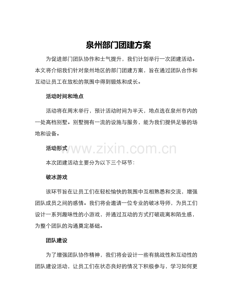 泉州部门团建方案.docx_第1页