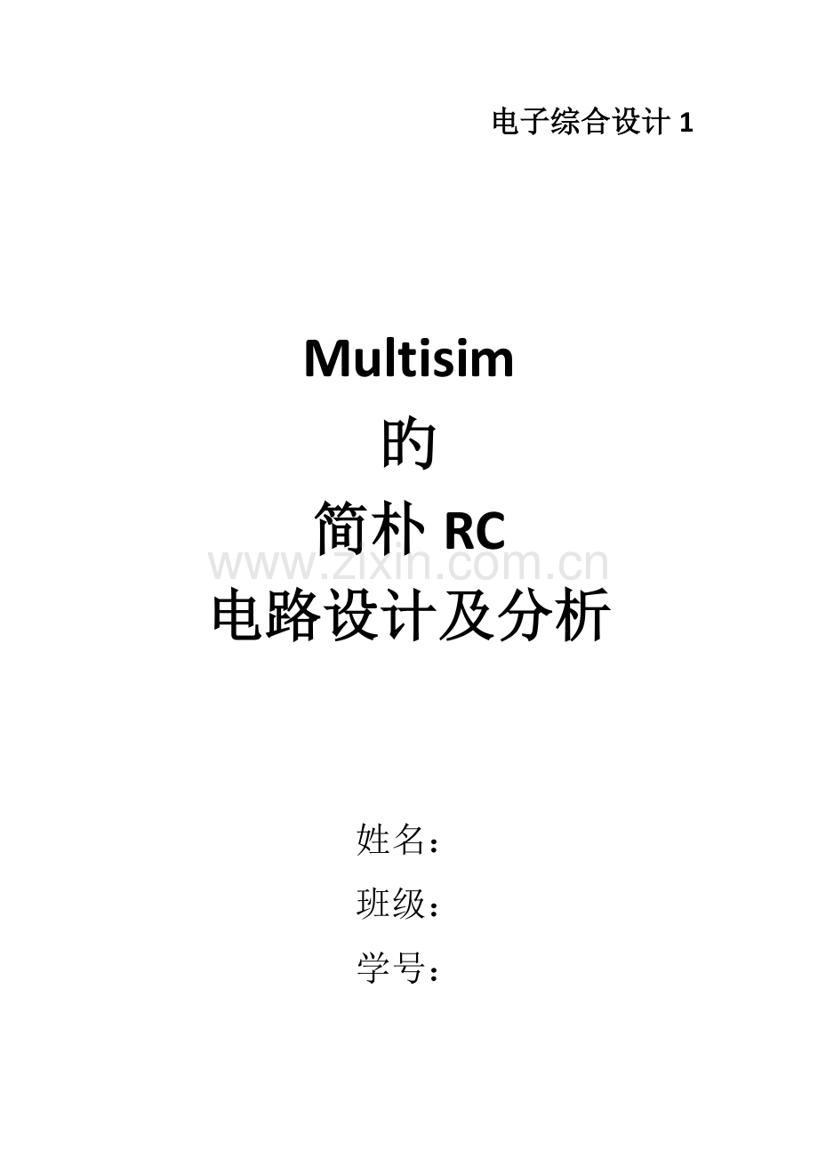 Multisim简单交流电设计电路.doc_第1页