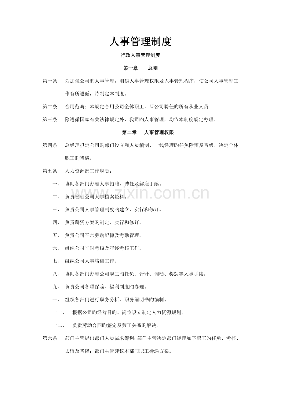 人事管理全新规章新版制度.doc_第1页