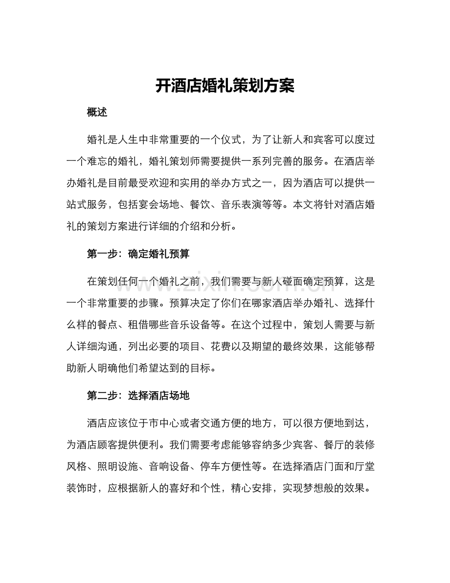 开酒店婚礼策划方案.docx_第1页