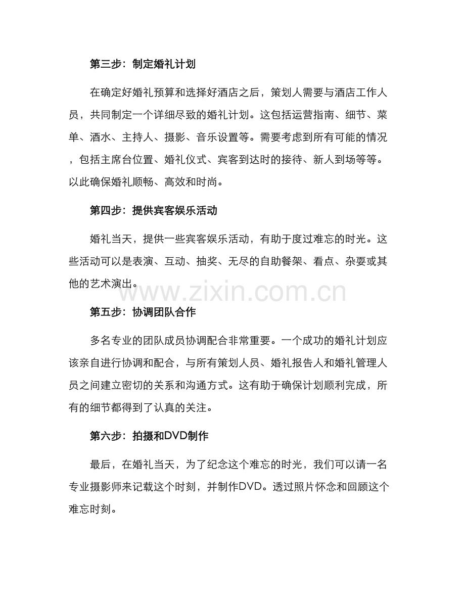 开酒店婚礼策划方案.docx_第2页