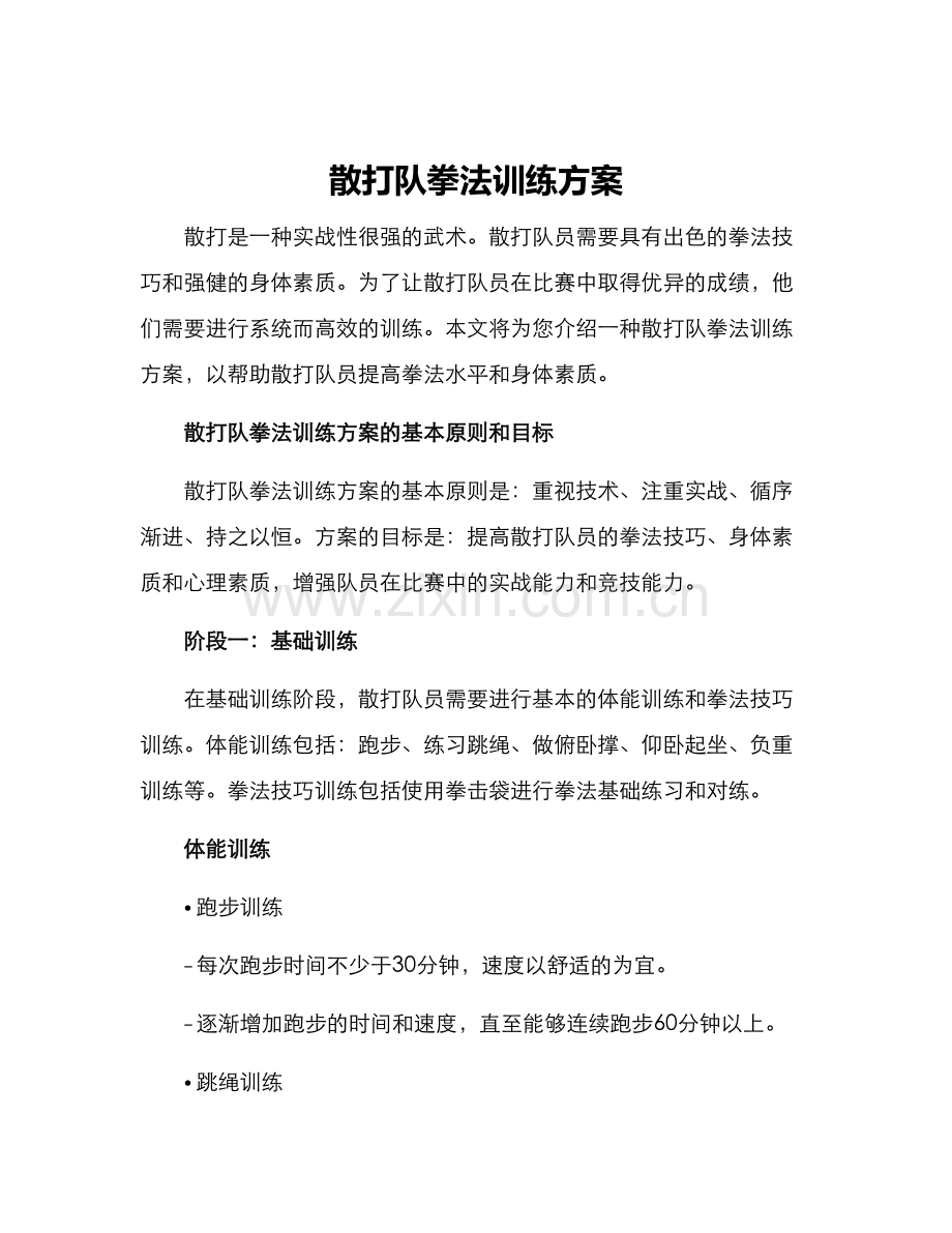 散打队拳法训练方案.docx_第1页