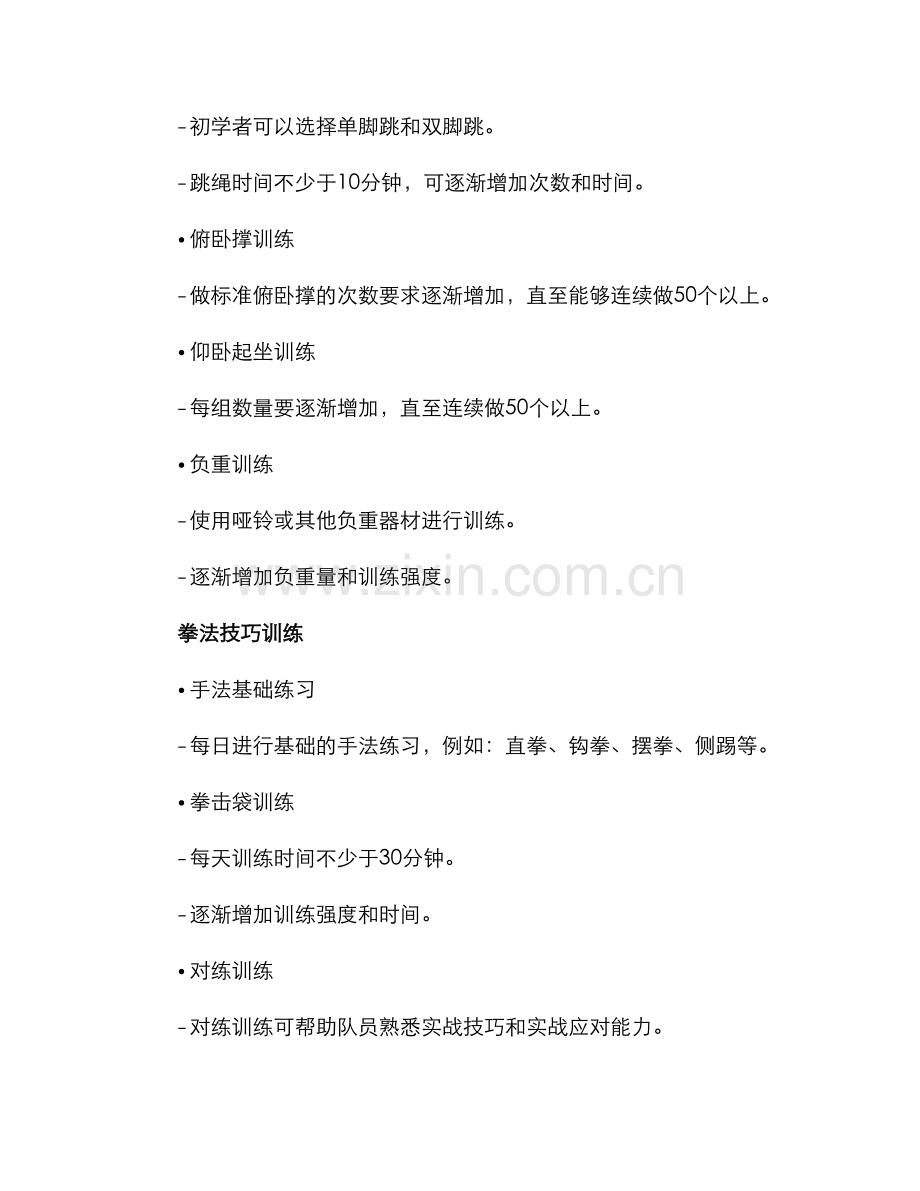 散打队拳法训练方案.docx_第2页