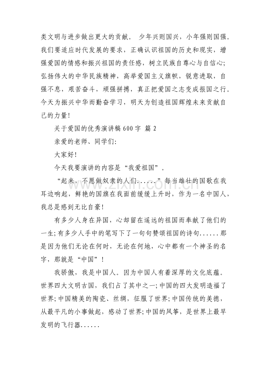 关于爱国的优秀演讲稿600字【34篇】.docx_第2页