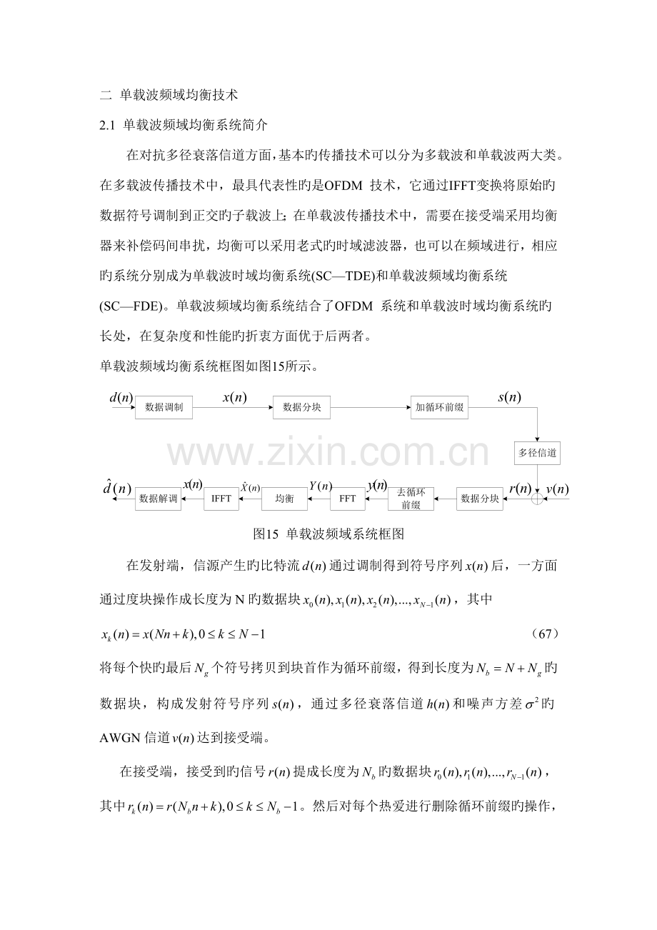 单载波频域均衡重点技术分析.doc_第1页