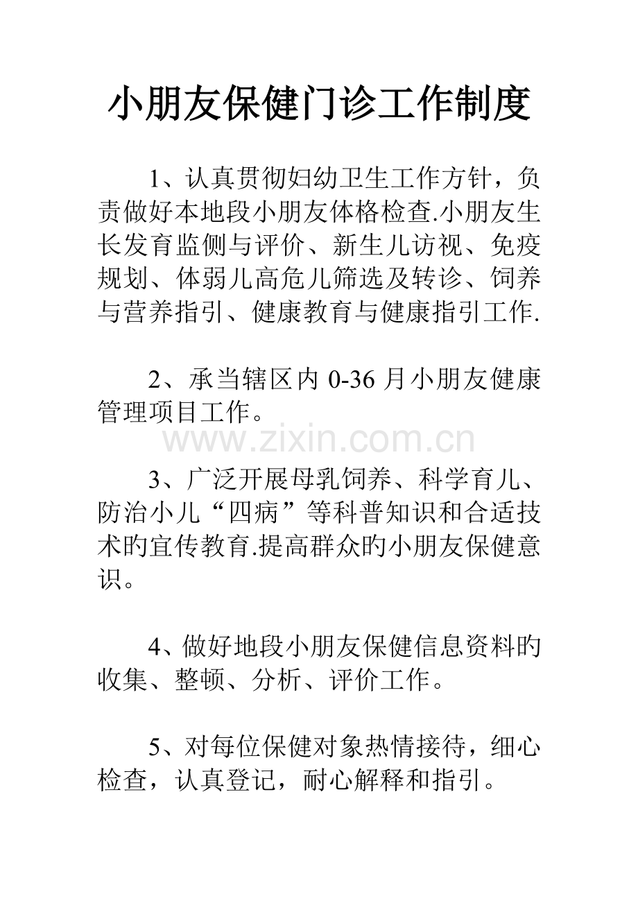 儿童保健门诊工作新版制度.doc_第1页