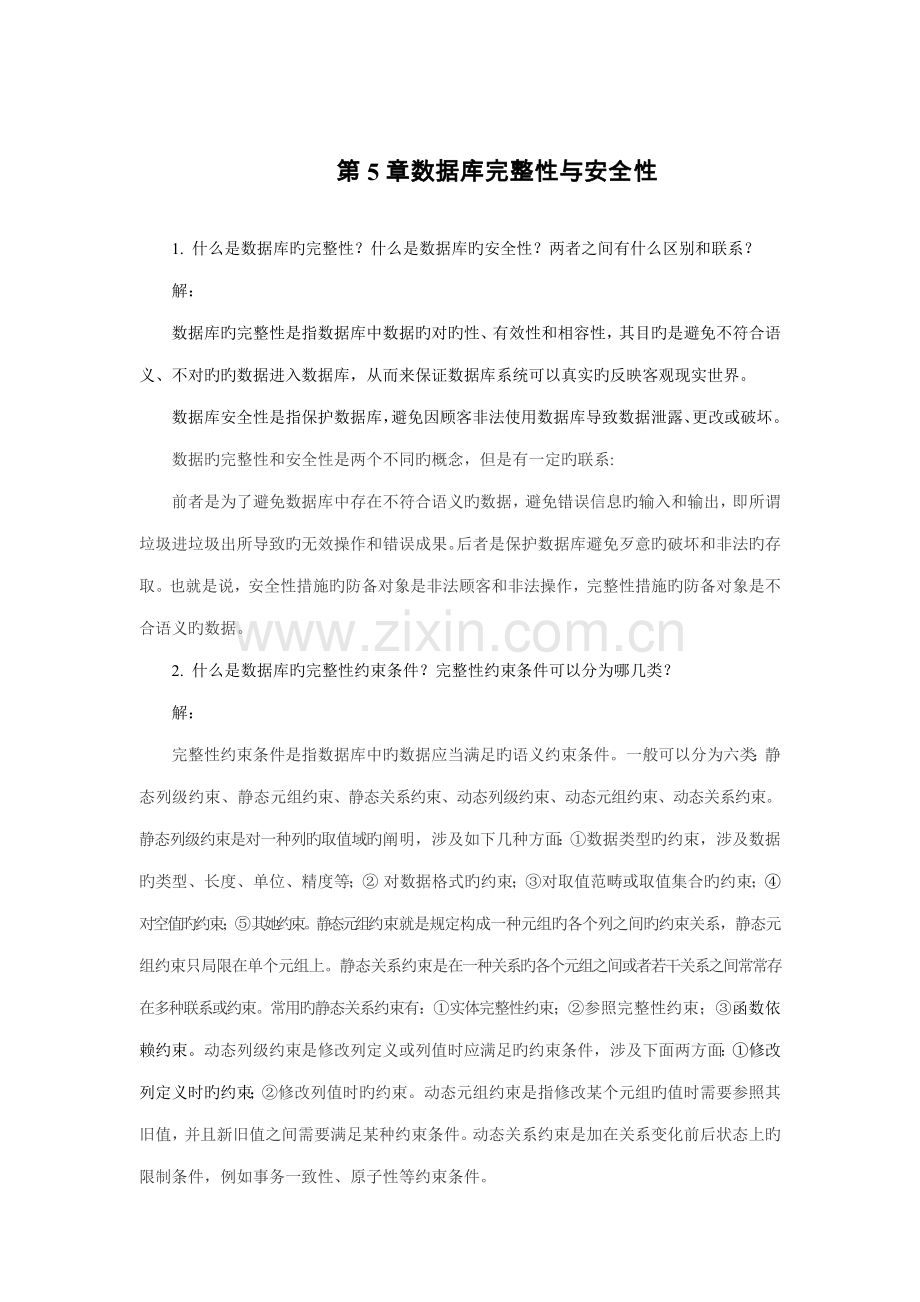 数据库重点技术与应用习题答案.doc_第1页