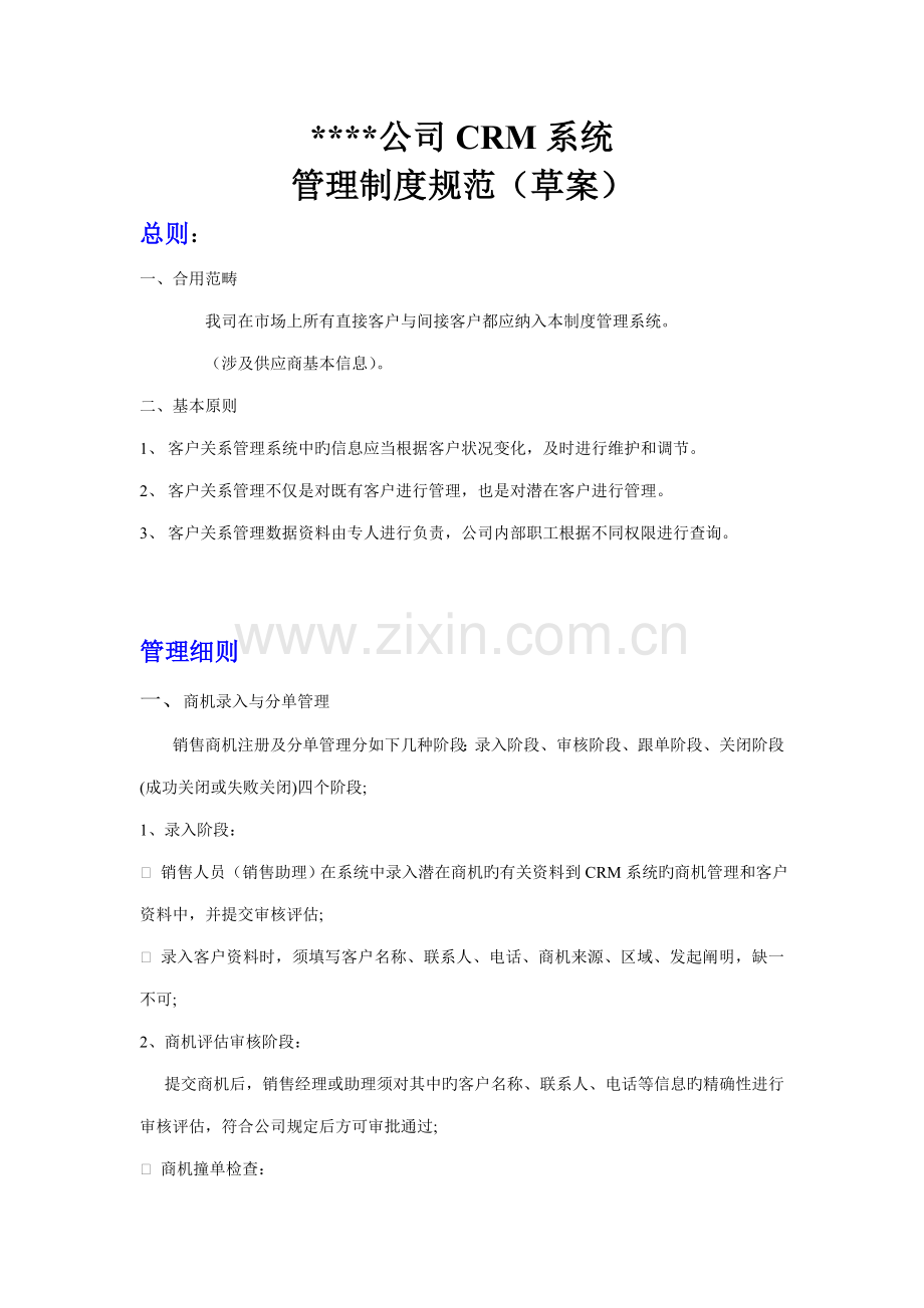 CRM运行管理新版制度.doc_第1页