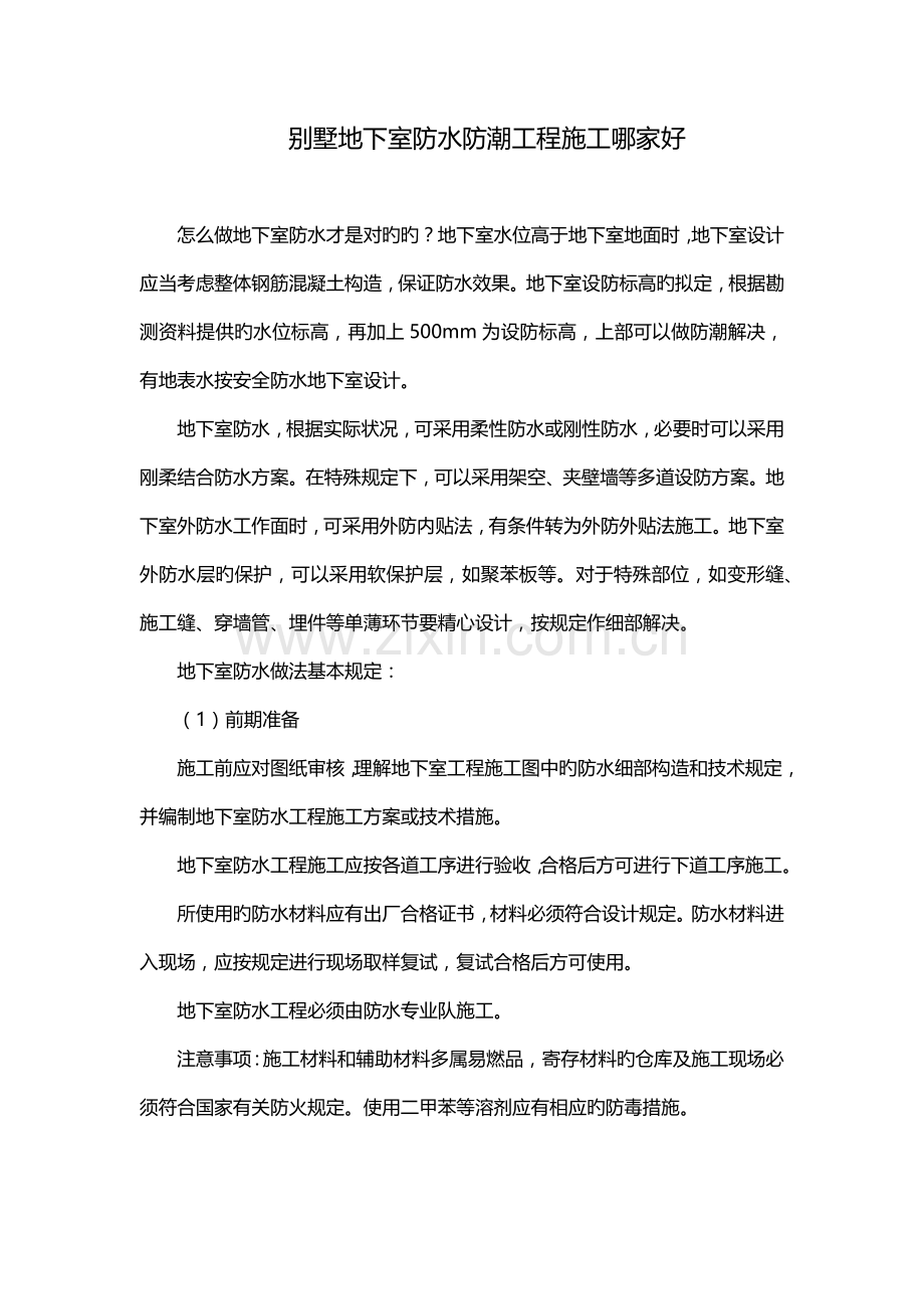 别墅地下室防水防潮关键工程综合施工哪家好.docx_第1页