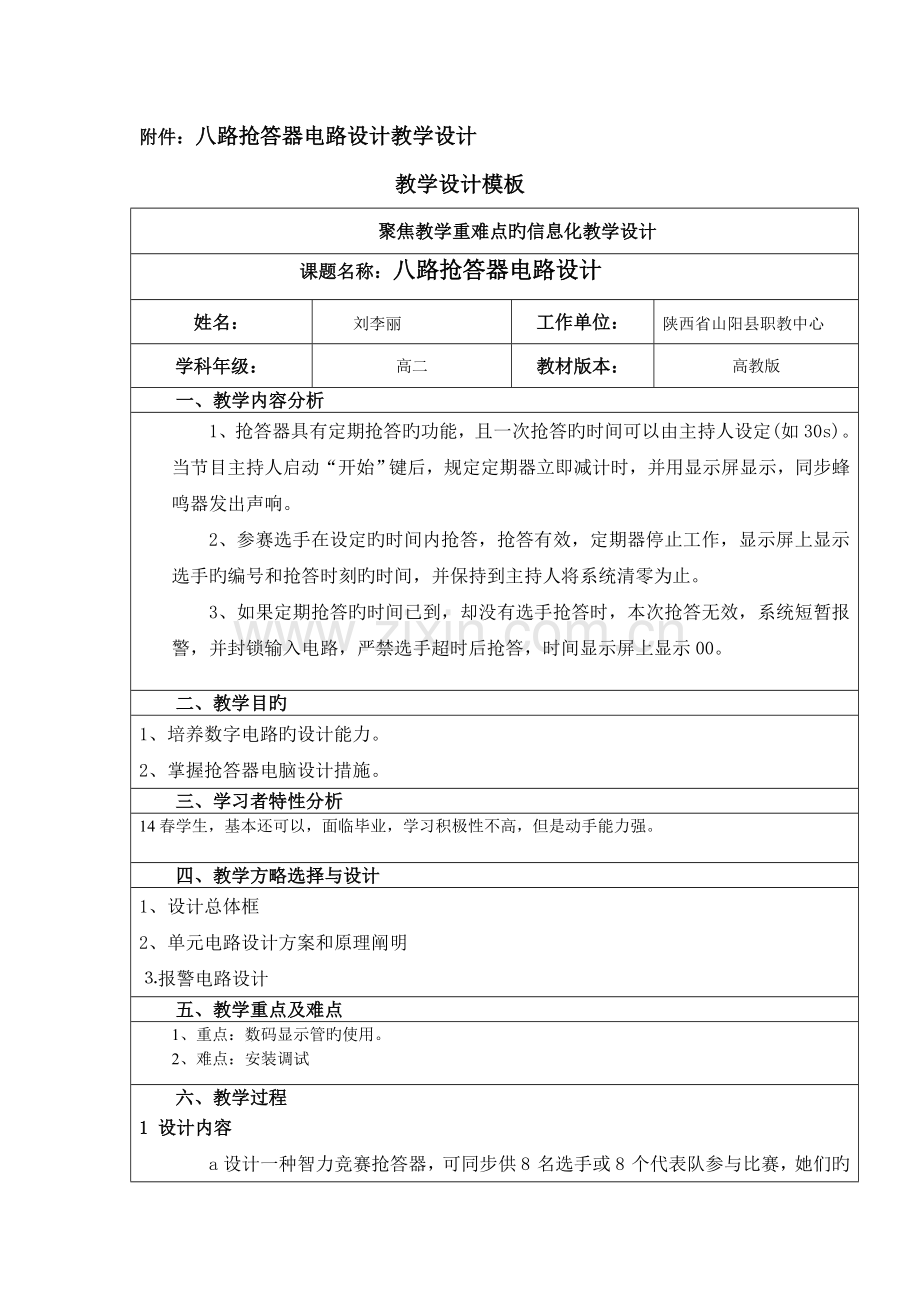 八路抢答器电路设计教学设计.doc_第1页