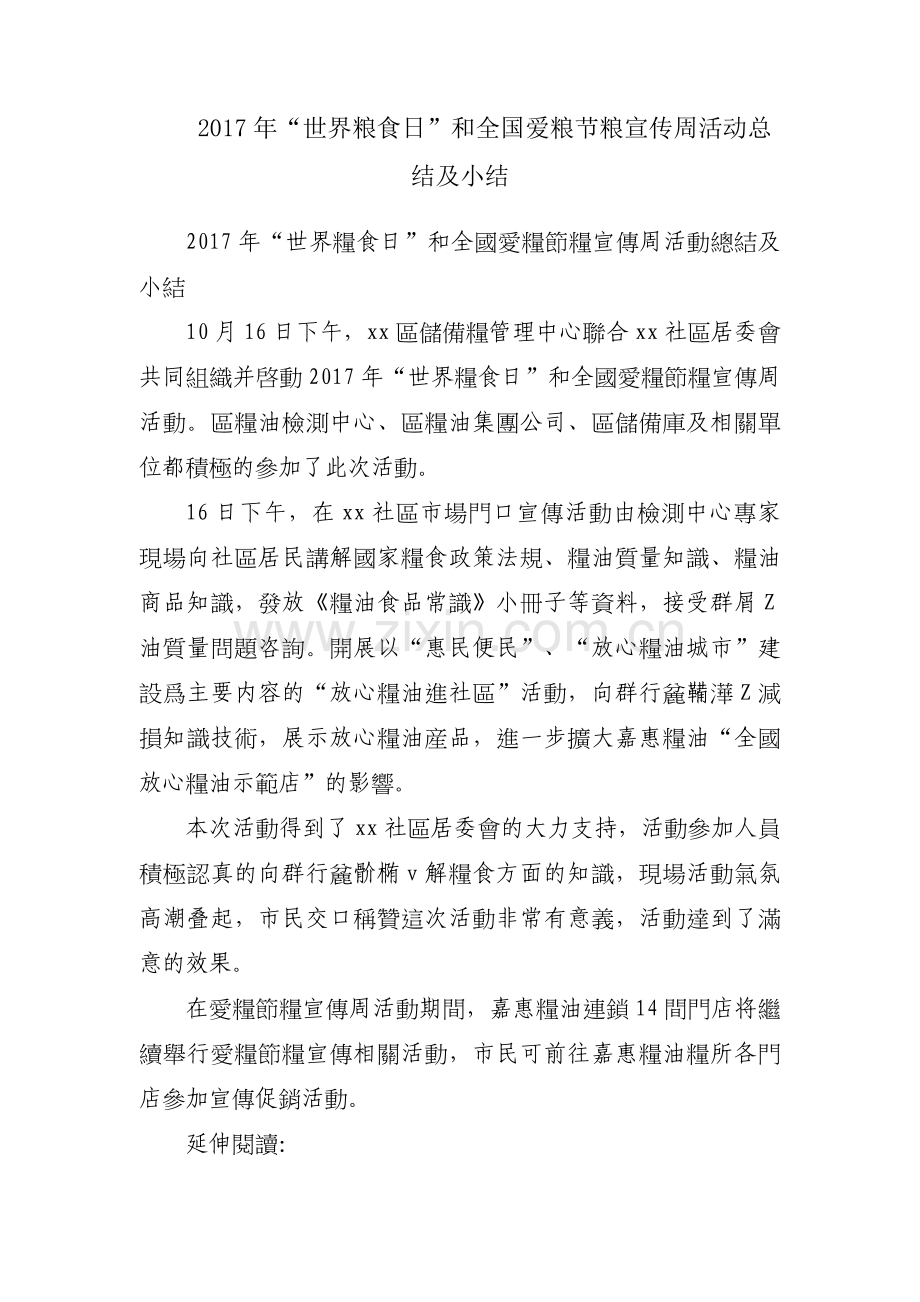 2017年“世界粮食日”和全国爱粮节粮宣传周活动总结及小结.docx_第1页