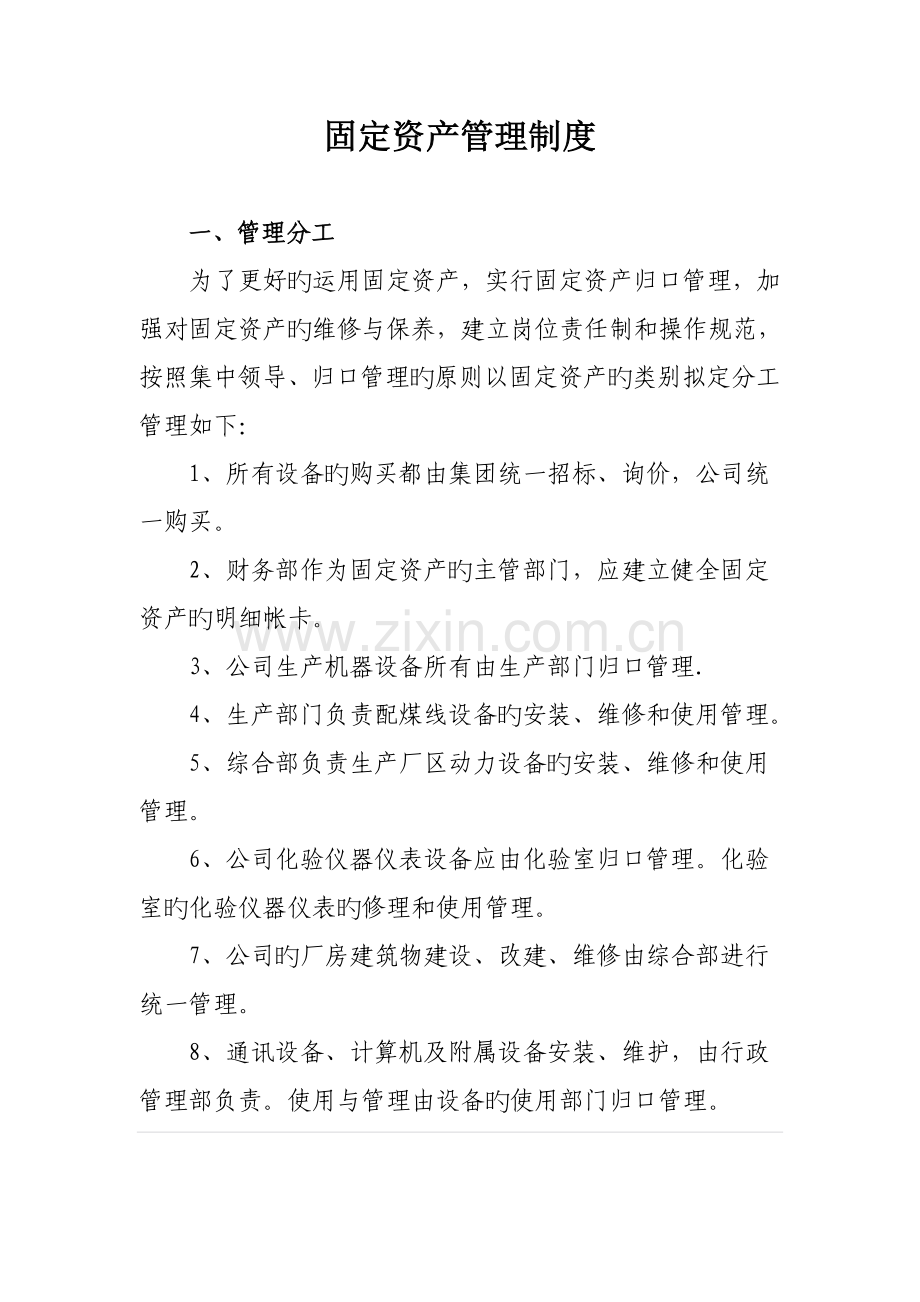 固定资产管理新版制度草.doc_第1页