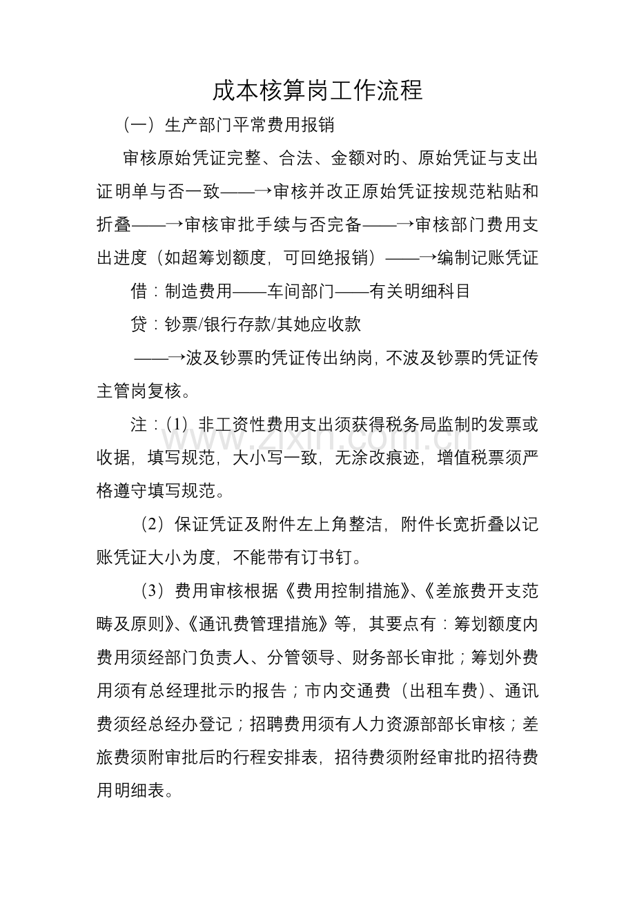 成本核算岗工作标准流程.doc_第1页