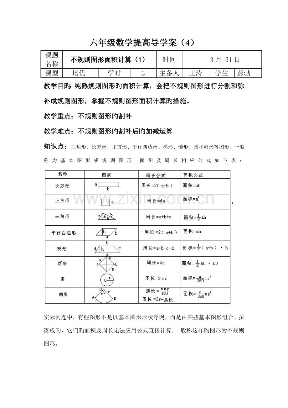 不统一规则图形面积计算导学案.doc_第1页