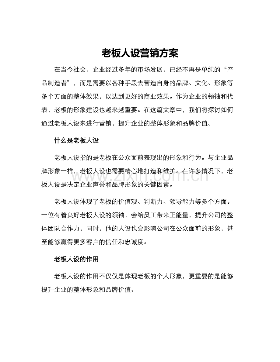 老板人设营销方案.docx_第1页