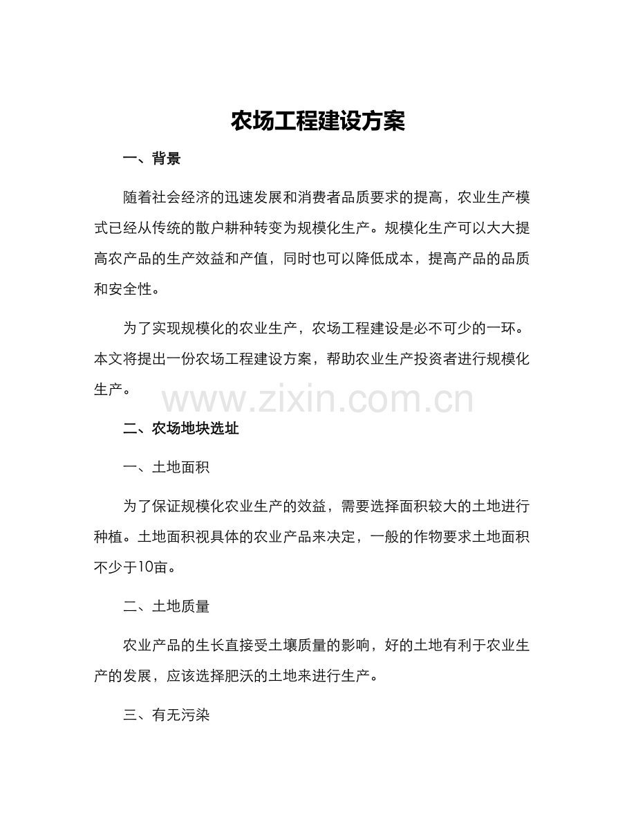 农场工程建设方案.docx_第1页