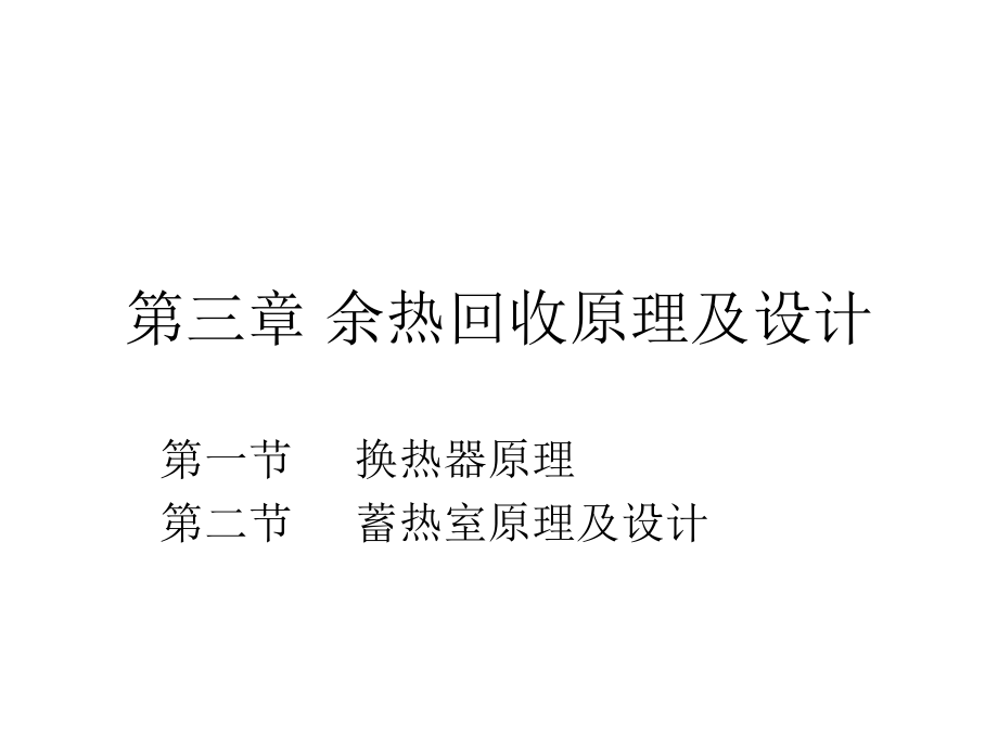 热工蓄热室原理和设计.pptx_第1页