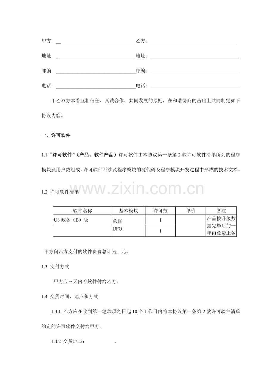 软件最终用户许可合同.doc_第1页
