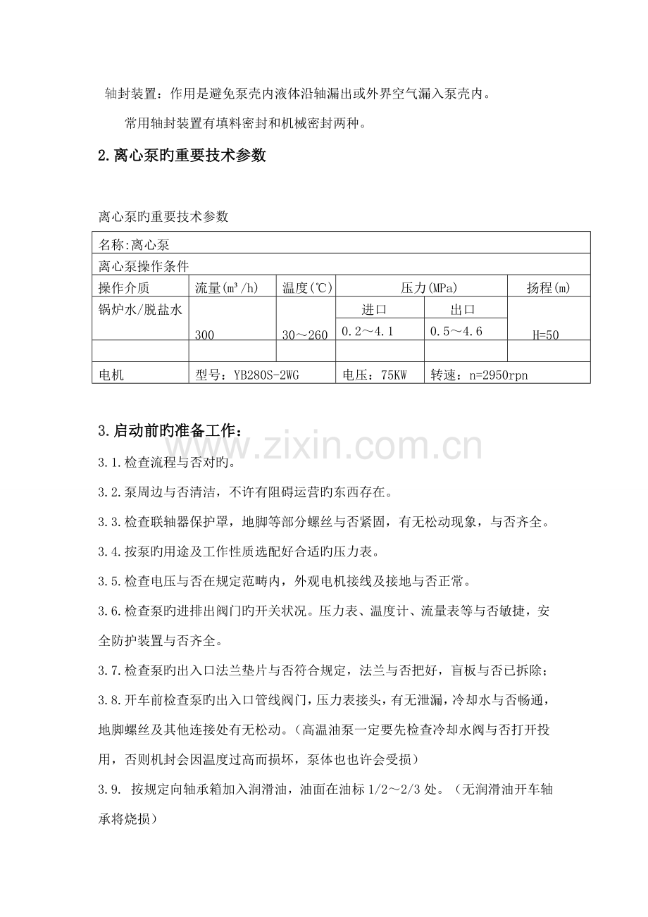 离心泵的操作专题规程.doc_第2页