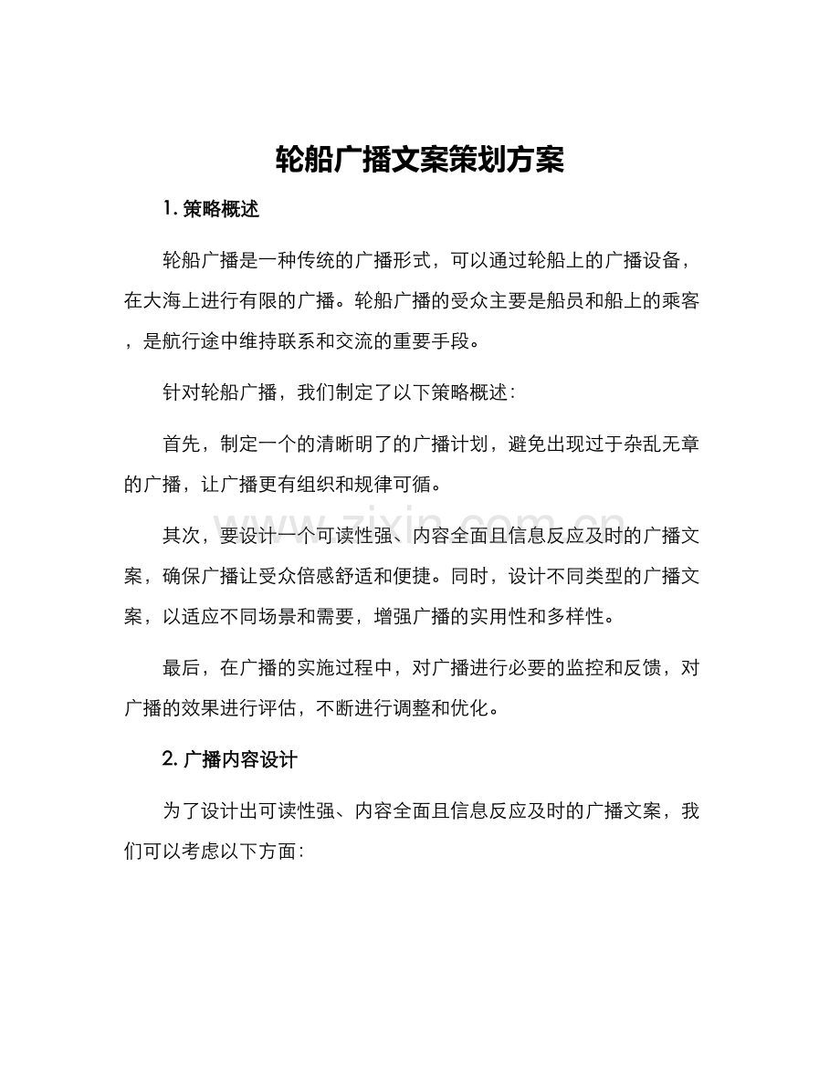 轮船广播文案策划方案.docx_第1页