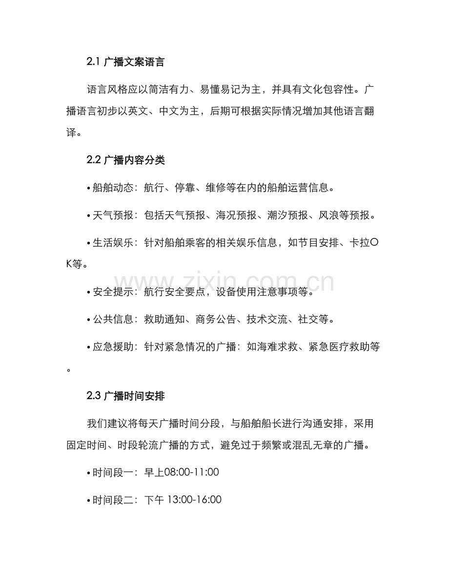 轮船广播文案策划方案.docx_第2页