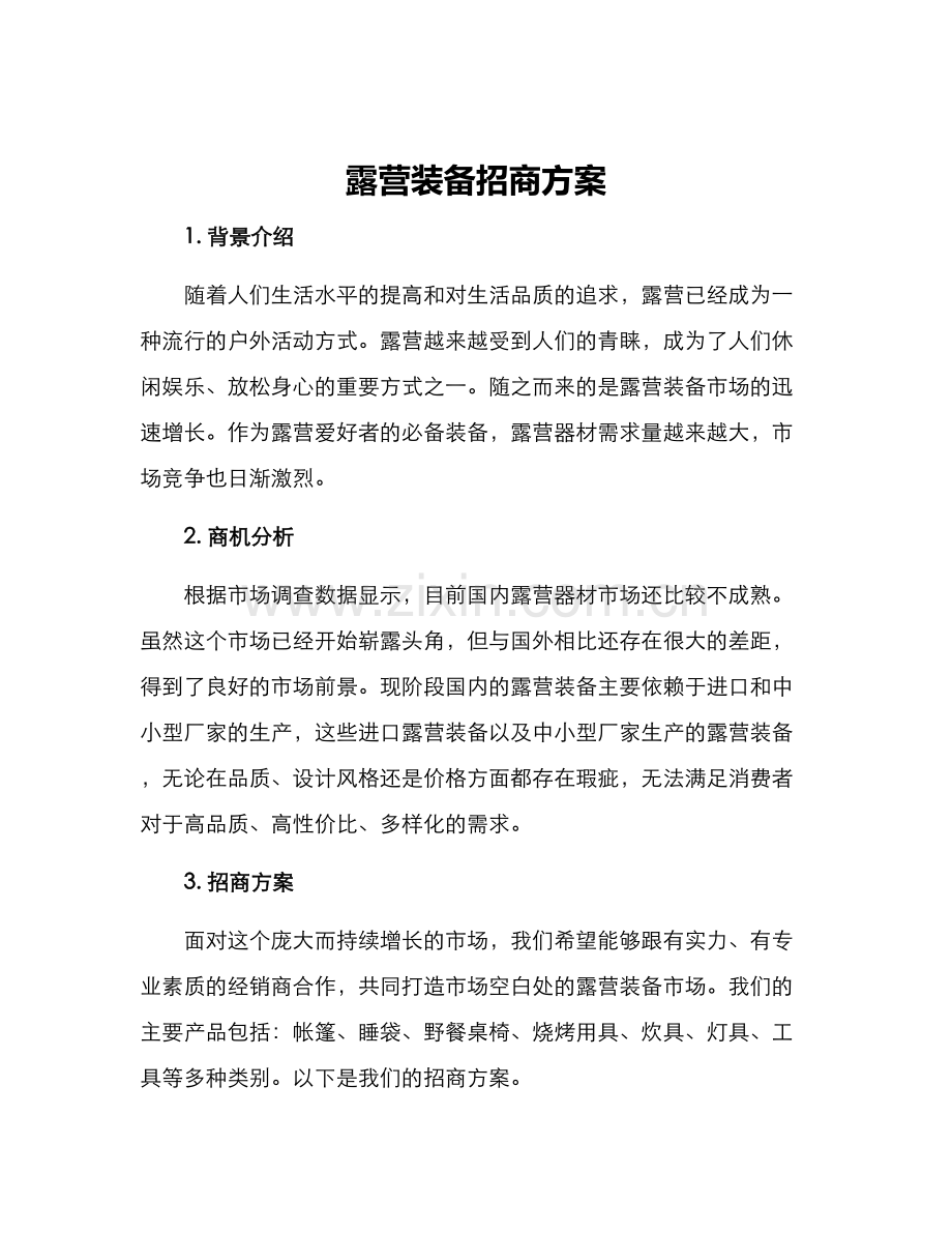 露营装备招商方案.docx_第1页