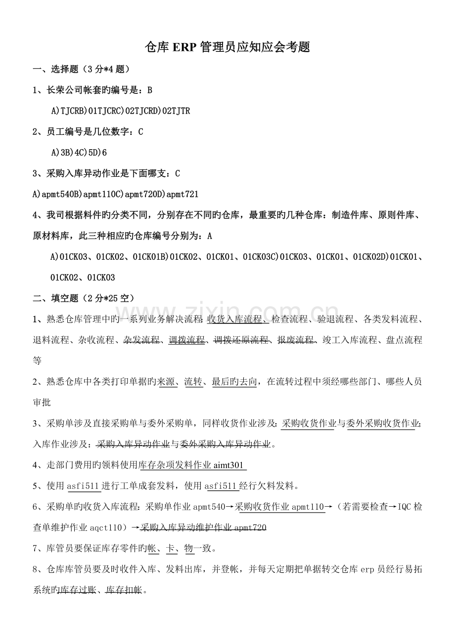 仓库ERP管理员应知应会专项说明书考题.doc_第1页