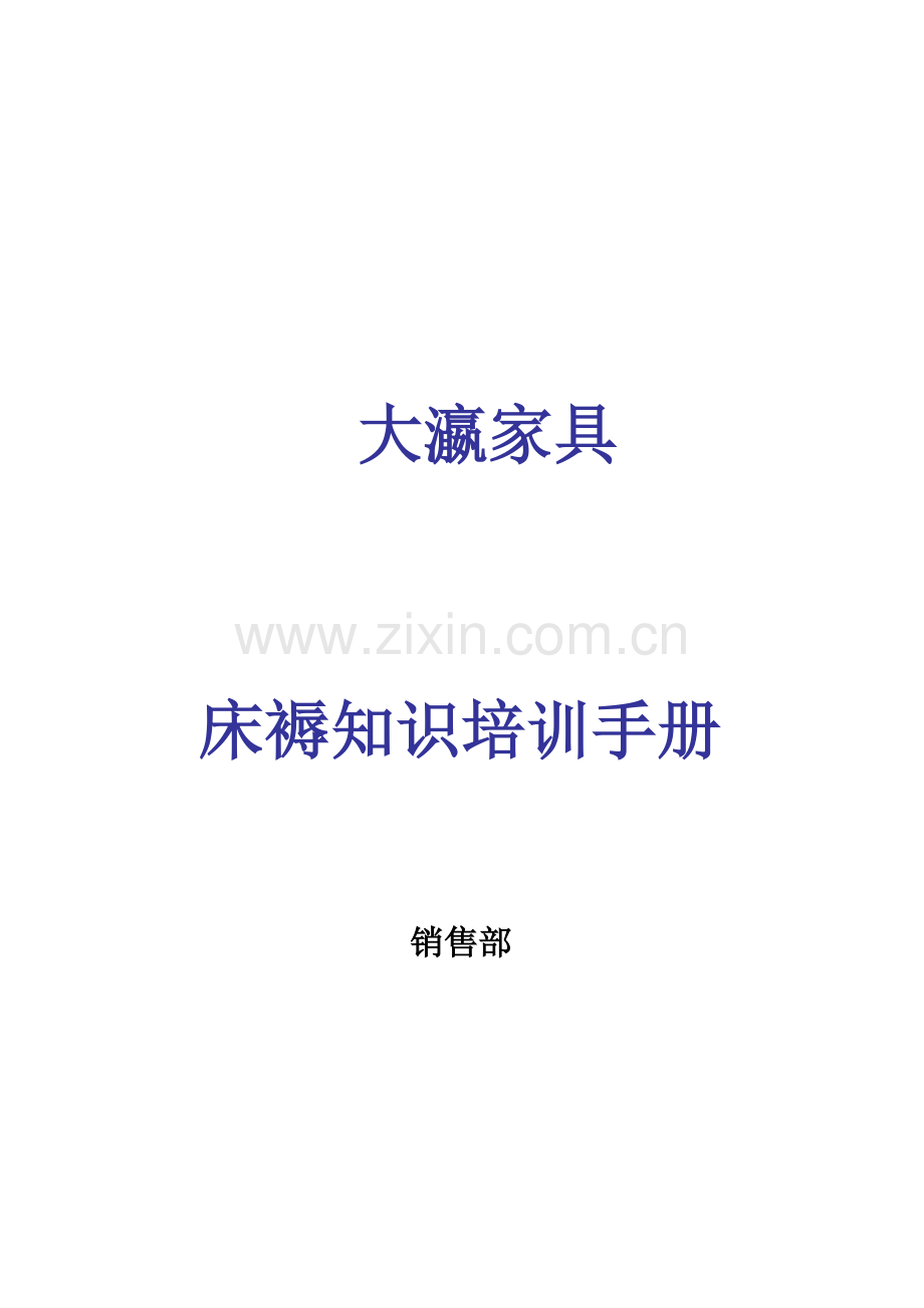 床褥知识培训标准手册新版.doc_第1页