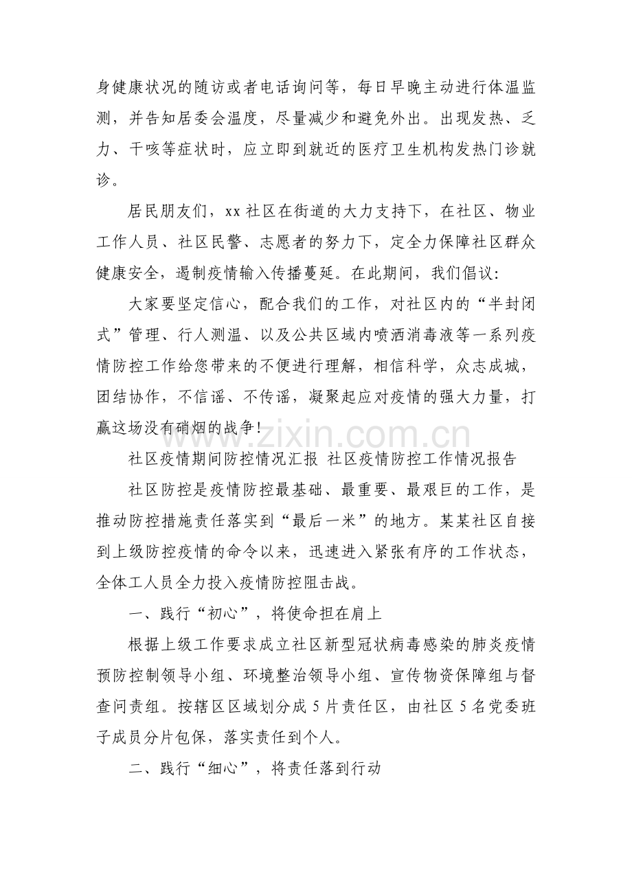 社区疫情期间防控情况汇报 社区疫情防控工作情况报告.docx_第2页