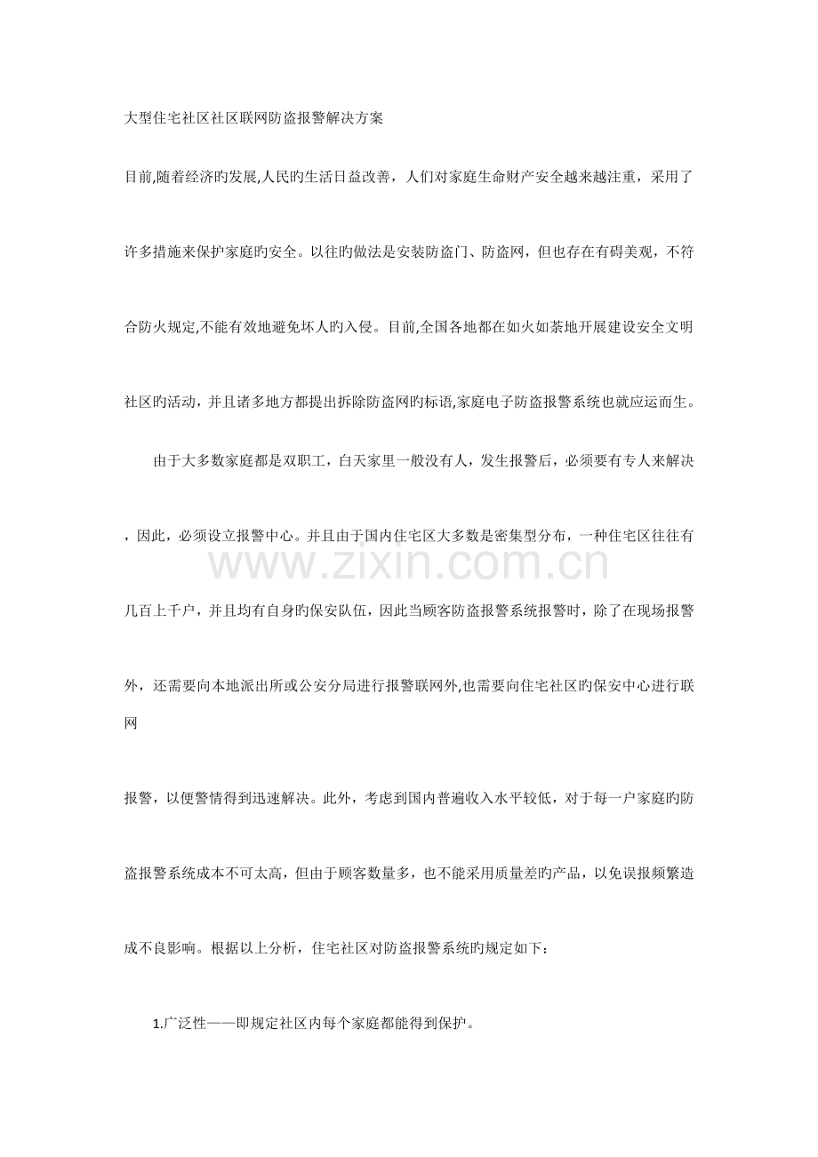 大型住宅小区社区联网防盗报警解决专题方案.doc_第1页