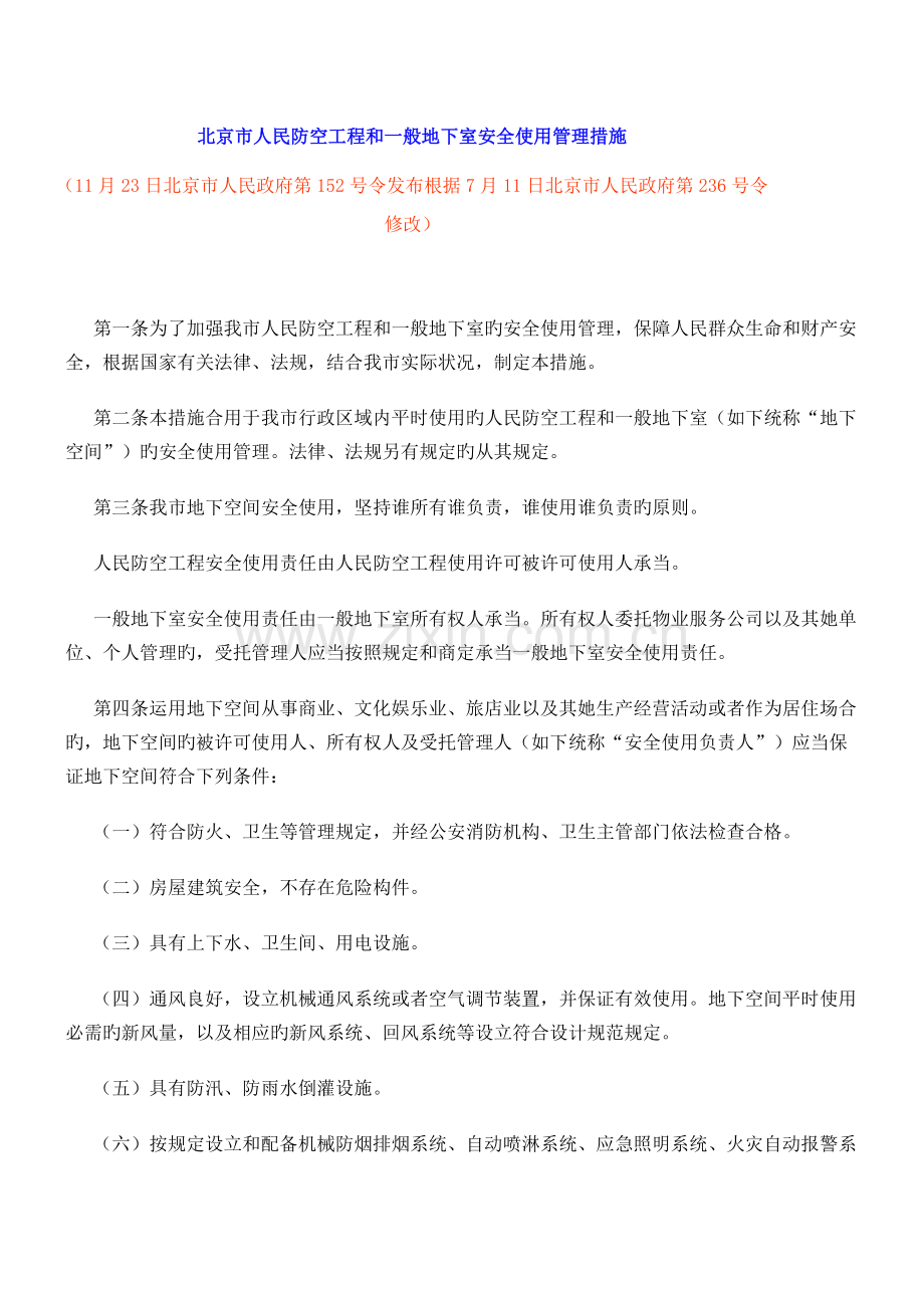 北京市人民防空关键工程和普通地下室安全使用管理办.doc_第1页