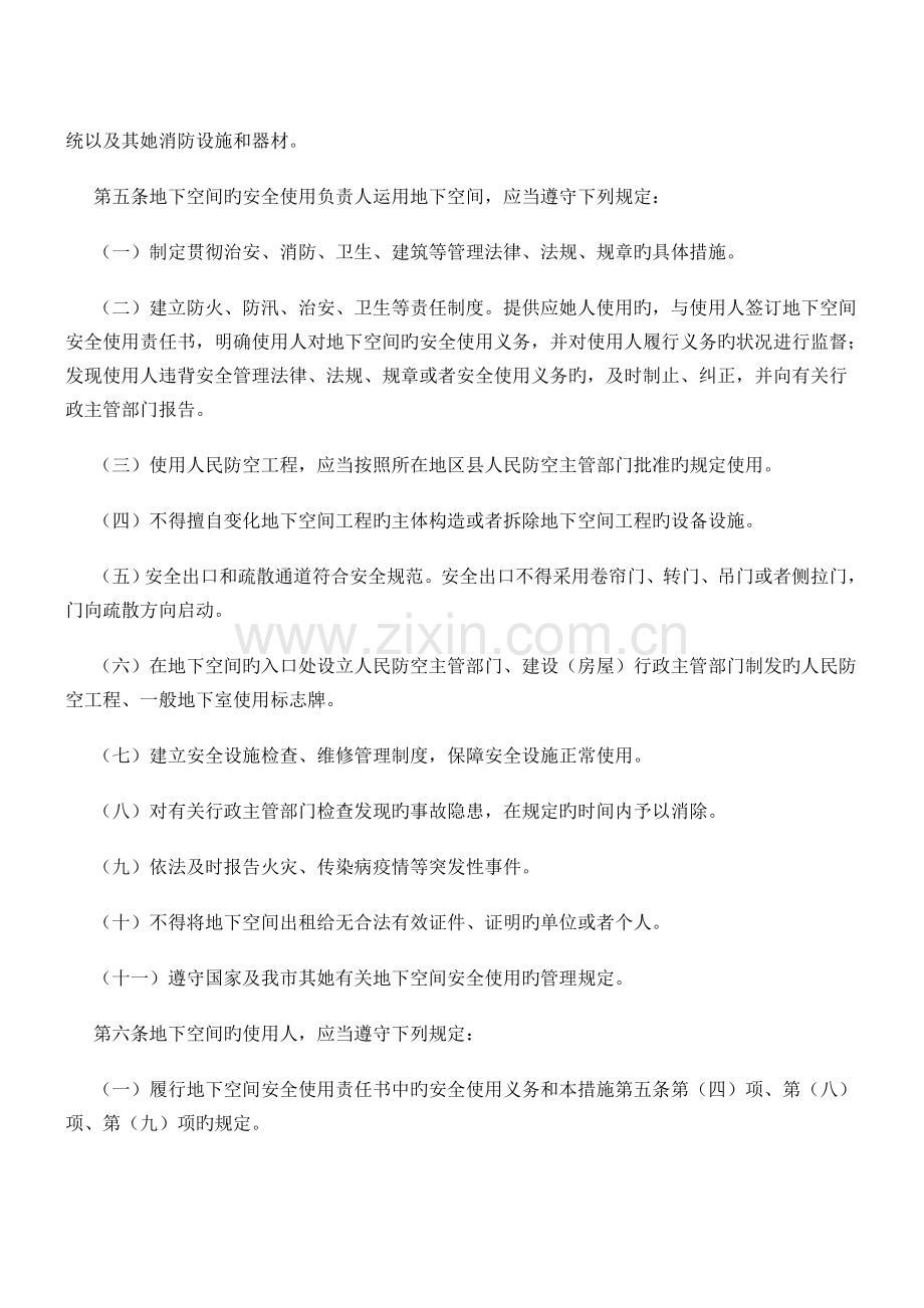 北京市人民防空关键工程和普通地下室安全使用管理办.doc_第2页